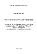 Хамас в региональной политике