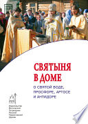 Cвятыня в доме: о святой воде, просфоре, артосе и антидоре