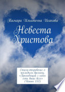 Невеста Христова. Стихи-откровение о последнем времени. «Приходящий с небес есть выше всех» (Иоанн 3:31)