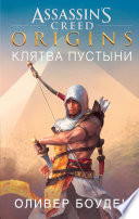 Assassin`s Creed. Origins. Клятва пустыни