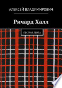 Ричард Халл. Пестрая лента