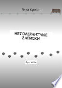 Нетолерантные записки. Рассказы