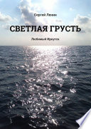 Светлая грусть. Любимый Иркутск