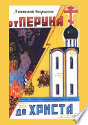 От Перуна до Христа. Сценарии к детским спектаклям по православным праздникам