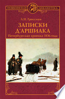 Записки д'Аршиака. Петербургская хроника 1836 года