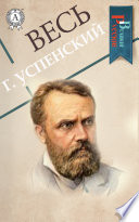 Весь Г. Успенский