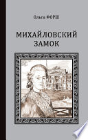 Михайловский замок (сборник)