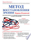 Метод восстановления зрения Марины Ильинской. Рекомендации по улучшению зрения и профилактике глазных заболеваний