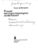 Роман несуществующего животного