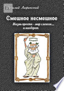 Смешное несмешное. Жизнь проста – мир сложен... И наоборот