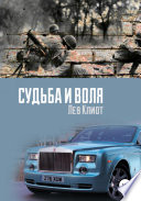 Судьба и воля