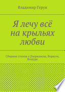 Я лечу всё на крыльях любви. Сборник стихов о Дзержинске, Воркуте, Вишуре