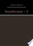 Бодибилдер – 2