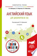 Английский язык для дизайнеров (b1-b2) 2-е изд., пер. и доп. Учебное пособие для бакалавриата и специалитета