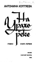 На Урале-реке