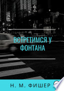 Встретимся у фонтана