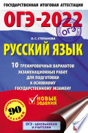 ОГЭ-2022. Русский язык. 10 тренировочных вариантов экзаменационных работ для подготовки к основному государственному экзамену