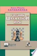 Учебник шахматной игры