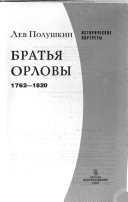 Братья Орловы, 1762-1820