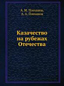 Казачество на рубежах Отечества