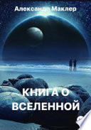 Книга о Вселенной