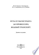 Путь от магистранта до профессора