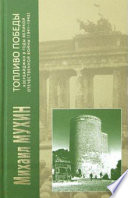 Топливо Победы. Азербайджан в годы Великой Отечественной войны (1941–1945)