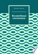 Волшебная снежинка