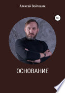 Основание