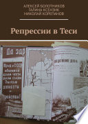 Репрессии в Теси