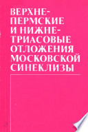 Верхнепермские и нижнетриасовые отложения Московской синеклизы