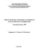 Межэтнические отношения и конфликты в постсоветских государствах