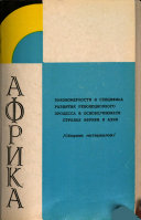 Zakonomernosti i spetsifika razvitiia revoliutsionnogo protsessa v osvobodivshikhsia stranakh Afriki i Azii : sbornik materialov