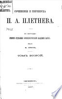 Сочинения и переписка П.А. Плетнева