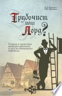 Трубочист или лорд? Теория и практика немецко-русского и русско-немецкого перевода