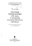 Русские переводчики XIX века и развитие художественного перевода