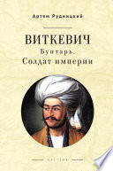 Виткевич. Бунтарь. Солдат империи