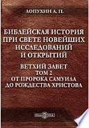 Библейская история при свете новейших исследований и открытий. Ветхий Завет