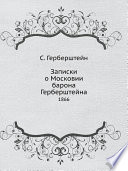 Записки о Московии барона Герберштейна