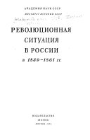 Revoli︠u︠t︠s︠ionnaia situat︠s︠ii︠a︠ v Rossii v 1859-1861 gg