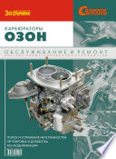 Карбюраторы «Озон». Обслуживание и ремонт: Иллюстрированное руководство