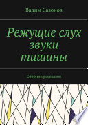 Режущие слух звуки тишины. Сборник рассказов