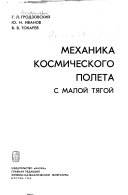 Механика космического полета с малой тягой