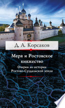 Меря и Ростовское княжество. Очерки из истории Ростово-Суздальской земли