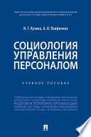 Социология управления персоналом. Учебное пособие