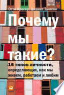 Почему мы такие? 16 типов личности, определяющих, как мы живём, работаем и любим