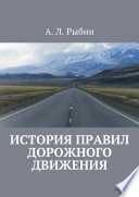 История правил дорожного движения