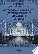 Исследования в области древнеиндийских домашних обрядов