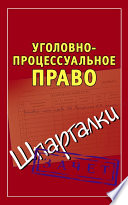 Уголовно-процессуальное право. Шпаргалки