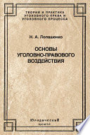 Основы уголовно-правового воздействия